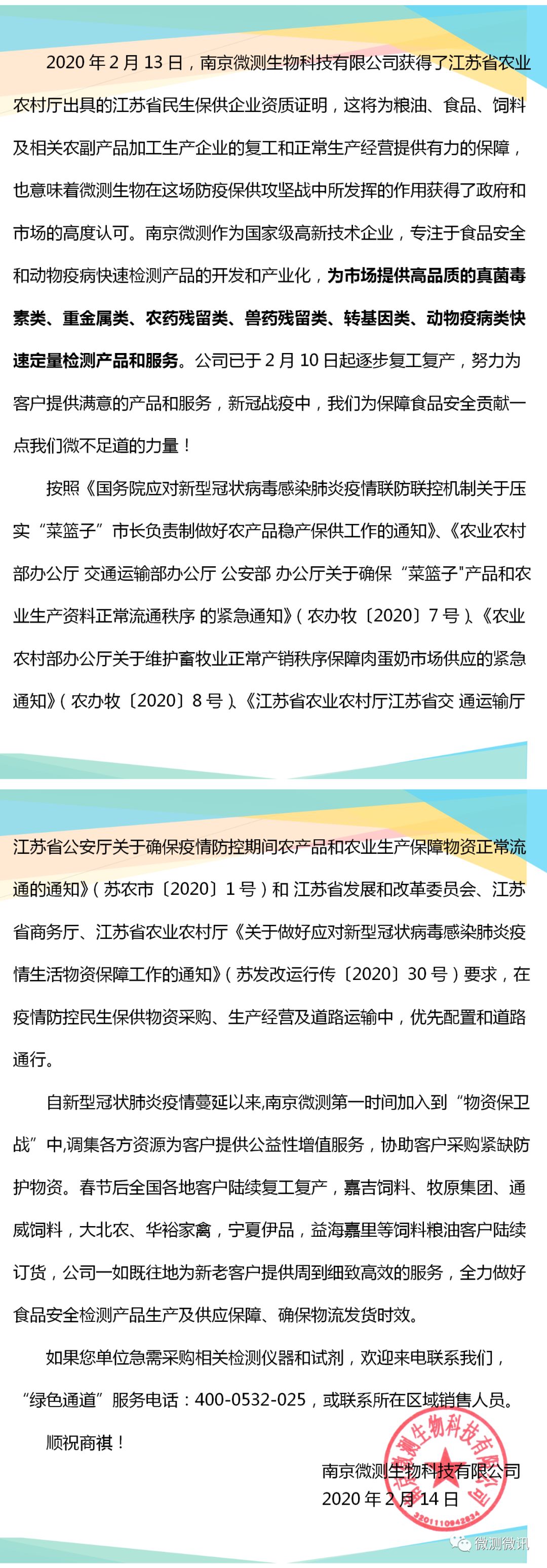 2020年2月13日，南京微測生物科技有限公司獲得江蘇省農業(yè)農村廳出具的江蘇省民生保供企業(yè)資質證明